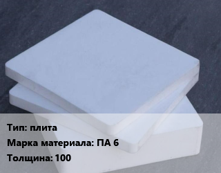 Капролон плита плита ПА 6 s=100, шт цена от 84464 ₼ / шт, где купить, условия доставки в Баку и Бакинская области